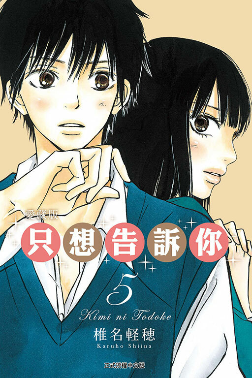 只想告訴你 愛藏版 #5