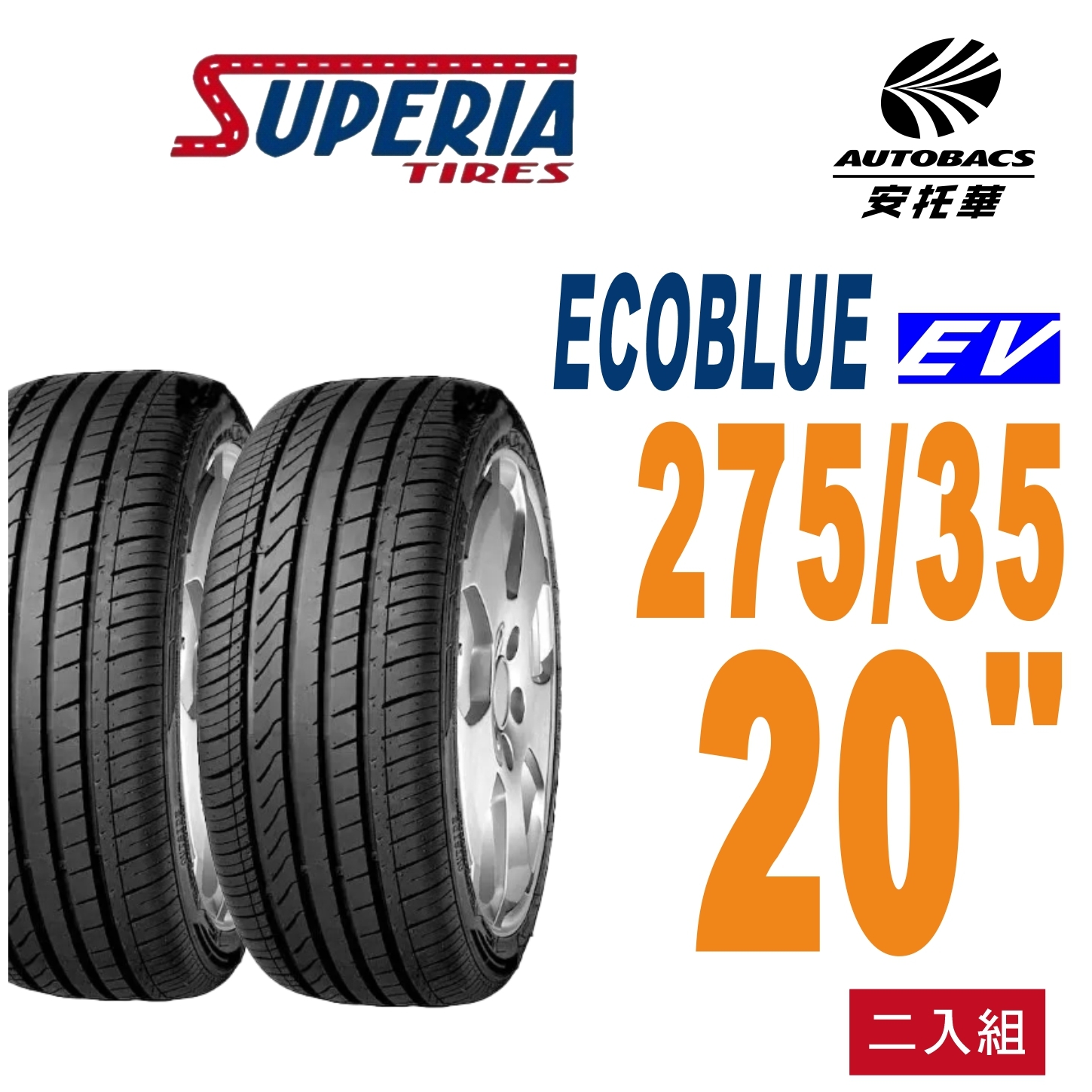 【SUPERIA 】馳風輪胎 ECOBLUE EV  275/35/20 轎車胎 電動車胎 耐磨/靜音  (安托華) MODEL 3