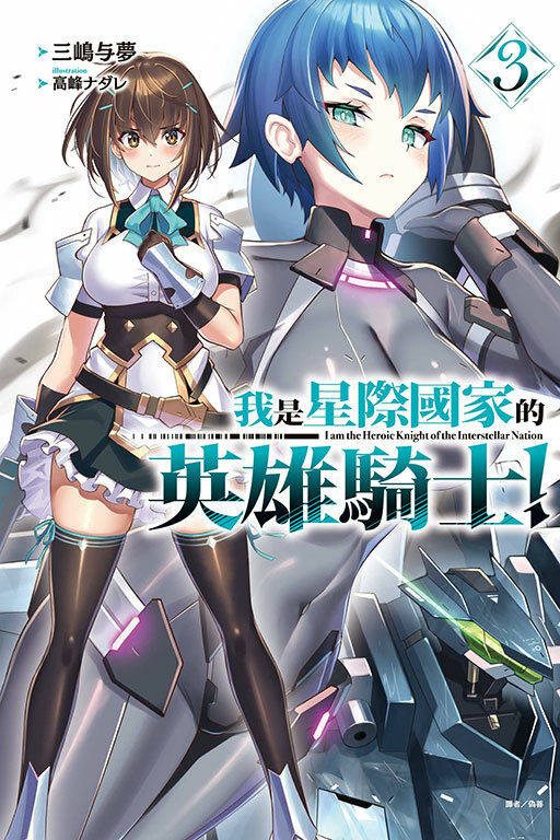 我是星際國家的英雄騎士！#3