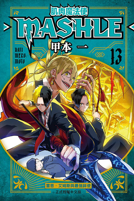 肌肉魔法使─MASHLE─ #13