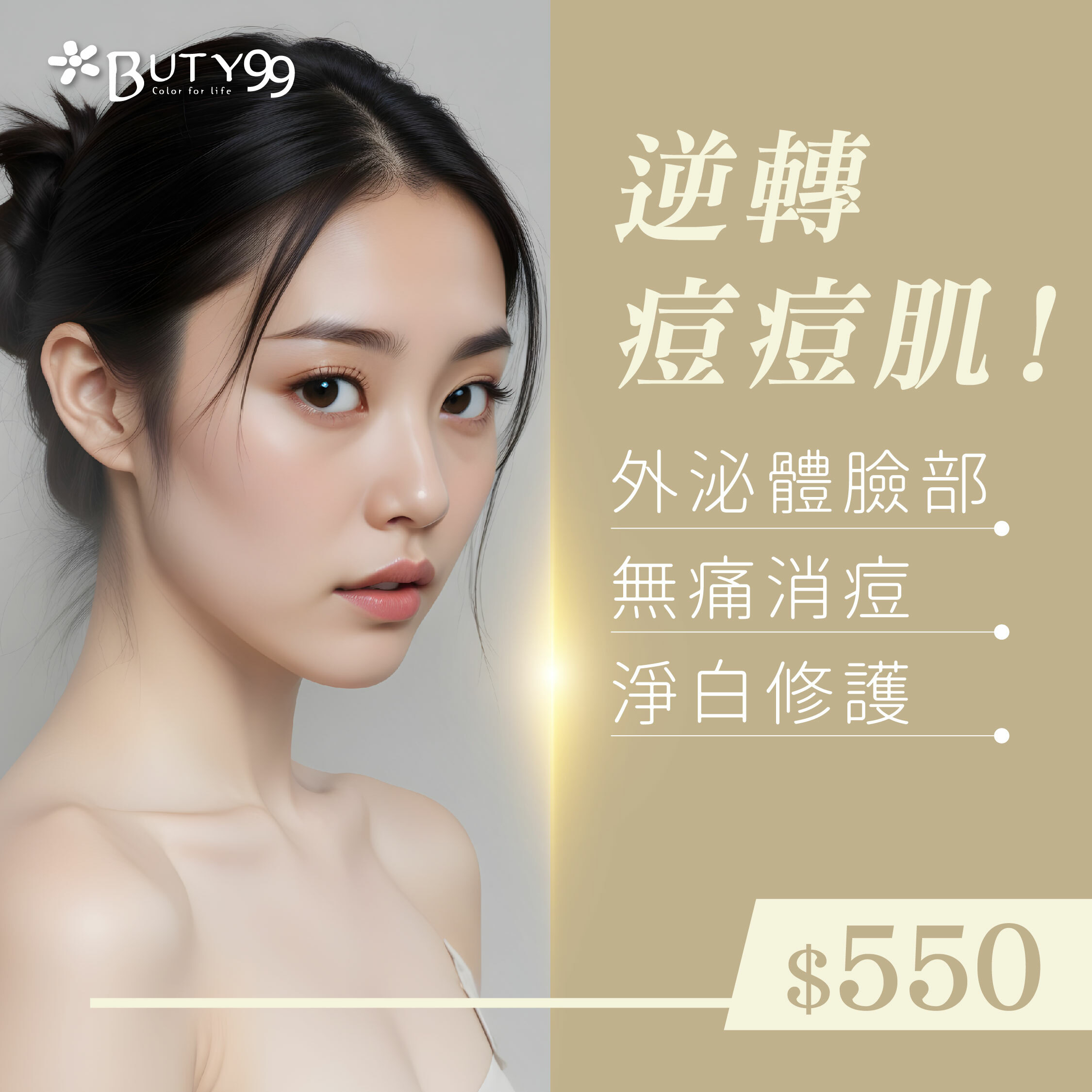 《北南部》逆轉痘痘肌!膠原蛋白臉部無痛消痘淨白修護,550元