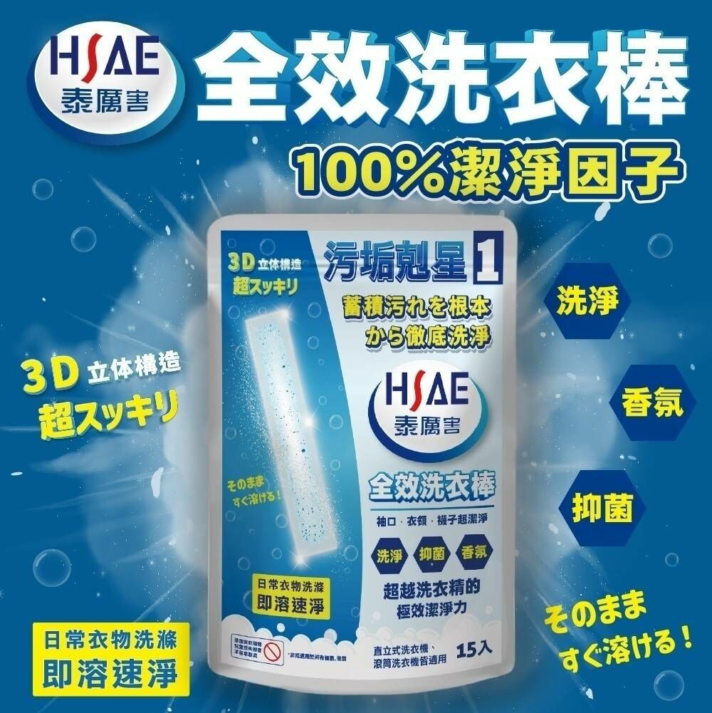 WSBB7467 【HSAE】全效洗衣棒(15入/袋)（現貨K27-20270301）