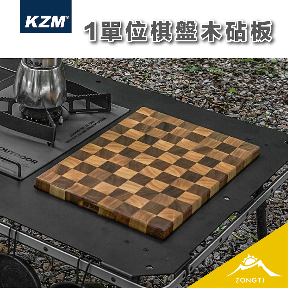 【KZM】 1單位棋盤木砧板 (含收納袋) K24T3K08 AC13
