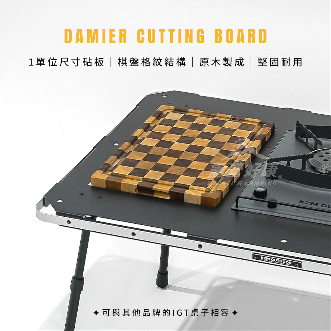 【KZM】 1單位棋盤木砧板 (含收納袋) K24T3K08 AC13