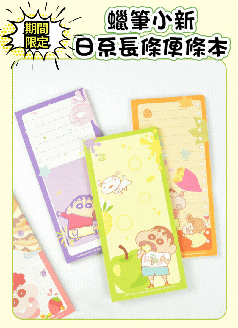 期間限定蠟筆小新日系長條便條本 LB1461