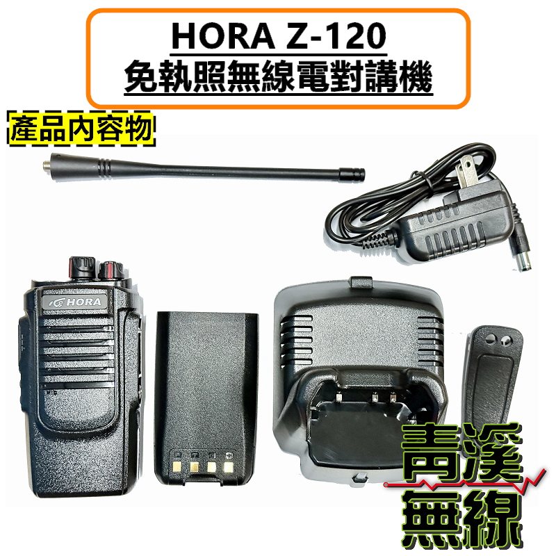 HORA Z-120 大功率 10W 業務對講機 Z120 FRS 免執照 無線電 RA-77 RA77 業務機 對講機 NCC檢驗合格 IP防水等級