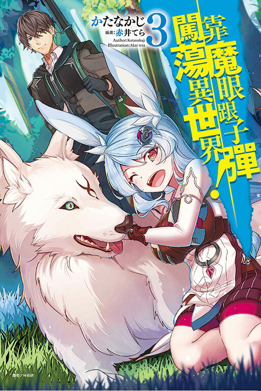 靠魔眼跟子彈闖蕩異世界！ #3