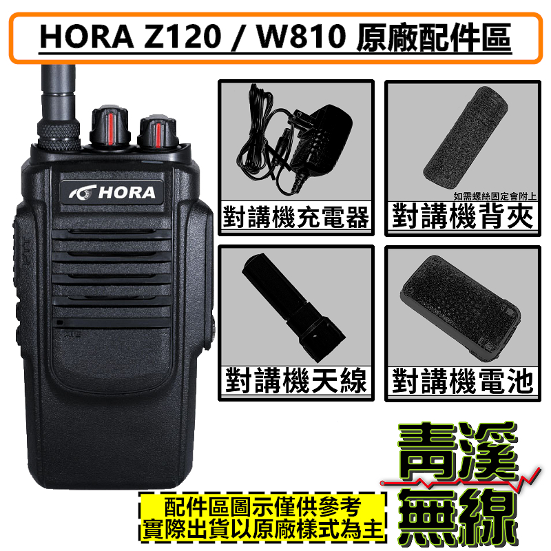HORA Z120  原廠配件 雙頻 無線電 對講機 Z-120 W810 W-810 電池 天線 背夾 座充組