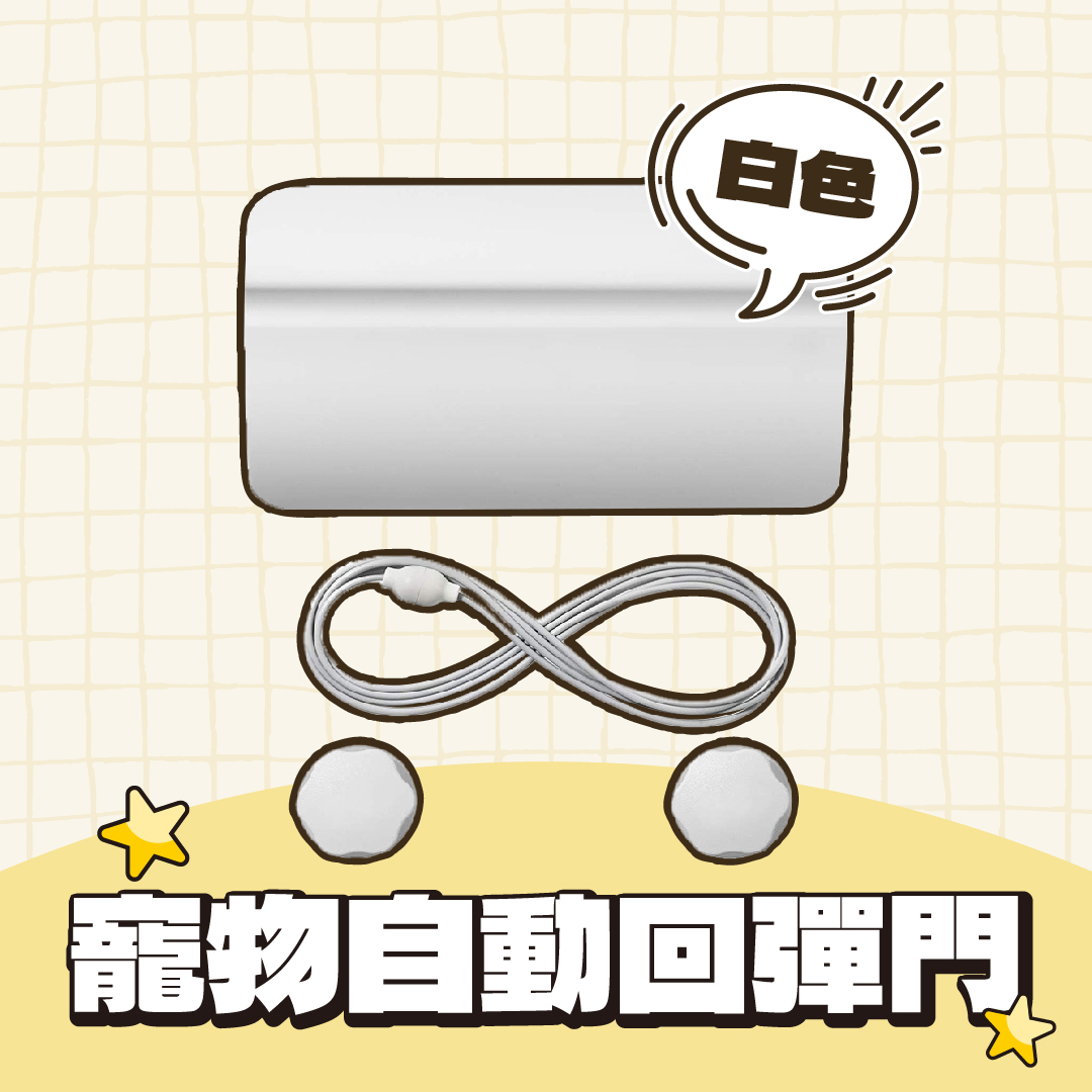 寵物自動回彈門