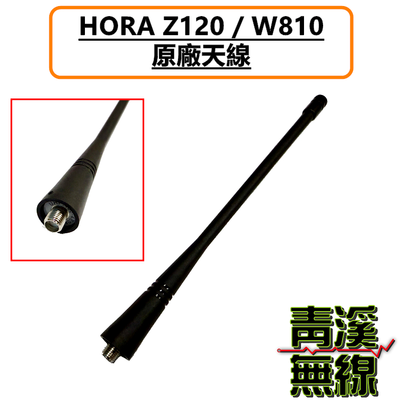 HORA Z-120 原廠天線 長天線 標準天線 無線電 對講機 Z120