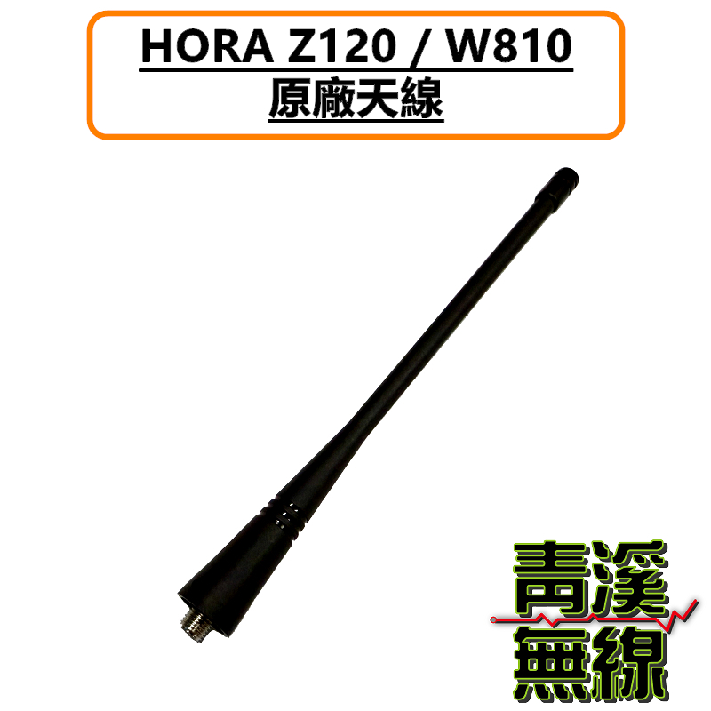 HORA Z-120 原廠天線 長天線 標準天線 無線電 對講機 Z120