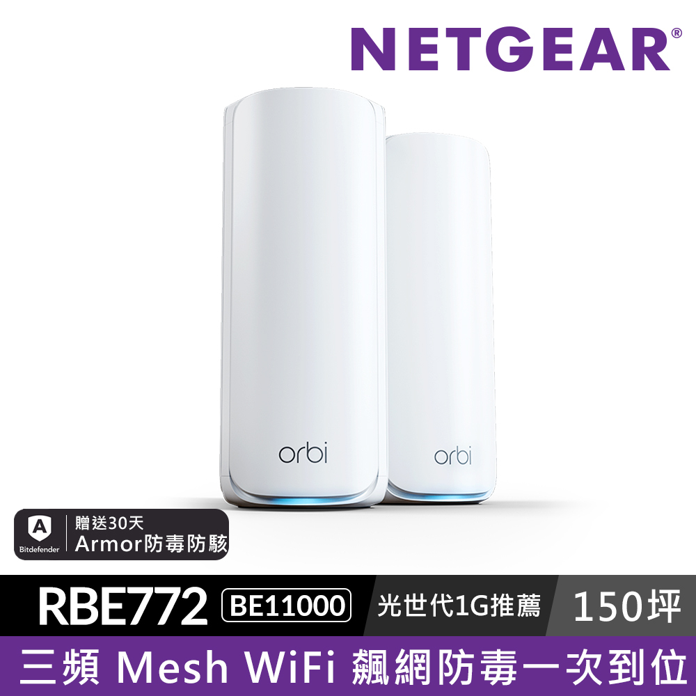 NETGEAR Orbi RBE772 BE11000 三頻 WiFi 7 Mesh 延伸系統 路由器+1衛星  (星盾白)