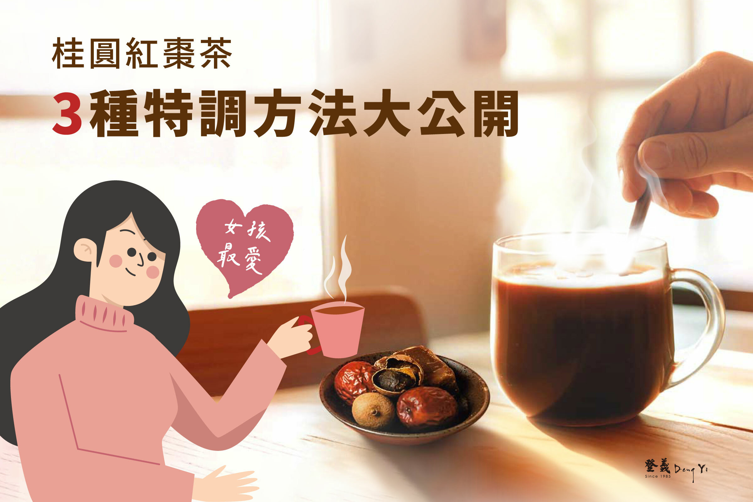 女孩最愛！桂圓紅棗茶 3 種簡單特調方法大公開