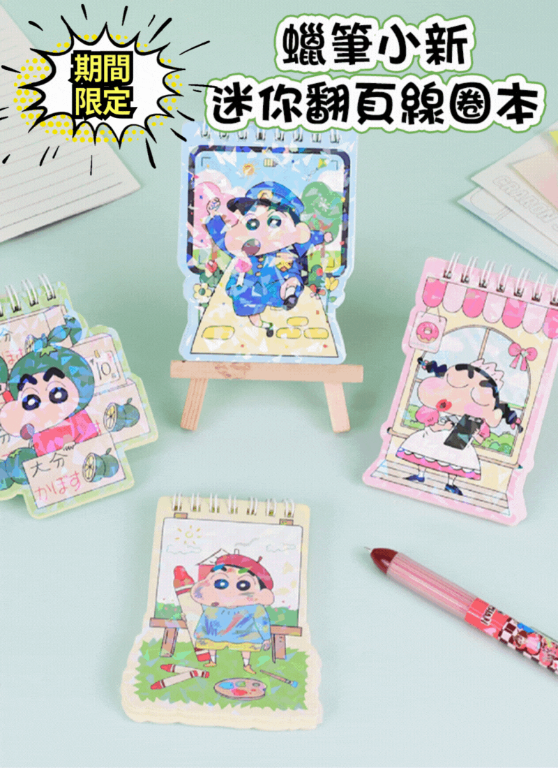 期間限定蠟筆小新迷你翻頁線圈本 LB8442