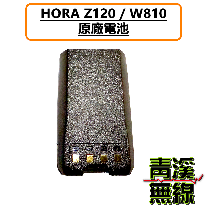 HORA Z120 原廠電池 鋰電池 無線電 對講機 Z120  W810 W-810 手機
