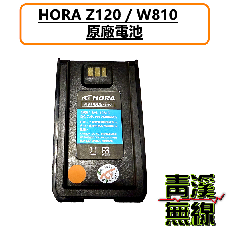 HORA Z120 原廠電池 鋰電池 無線電 對講機 Z120  W810 W-810 手機