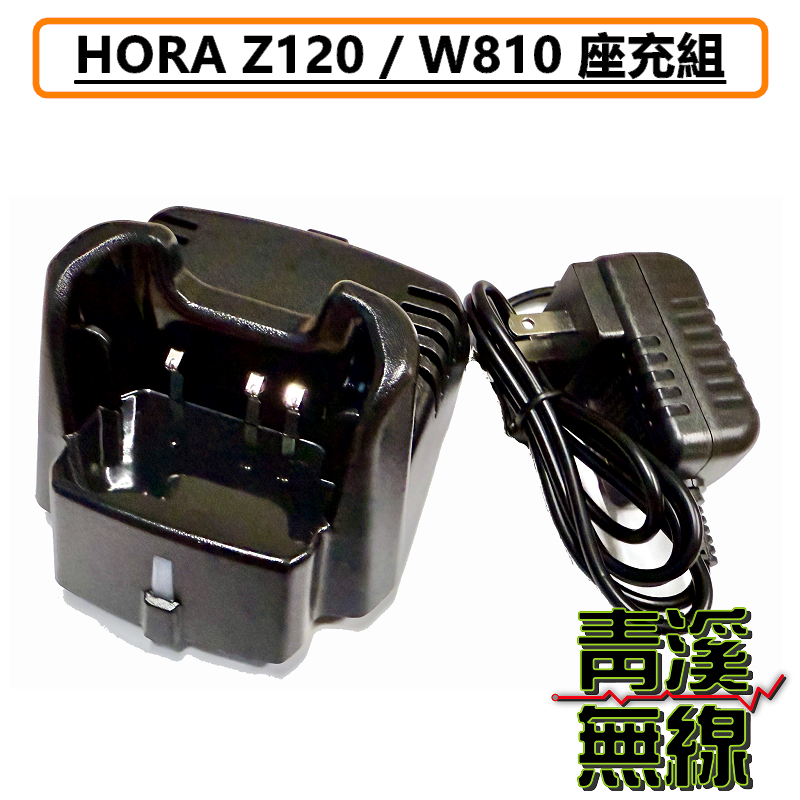 HORA Z-120 原廠座充組 充電器 座充 無線電 對講機 Z120 W810 W-810 手機