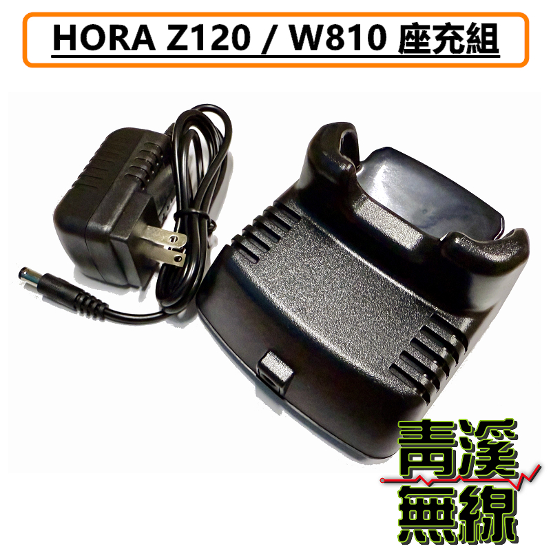 HORA Z-120 原廠座充組 充電器 座充 無線電 對講機 Z120 W810 W-810 手機