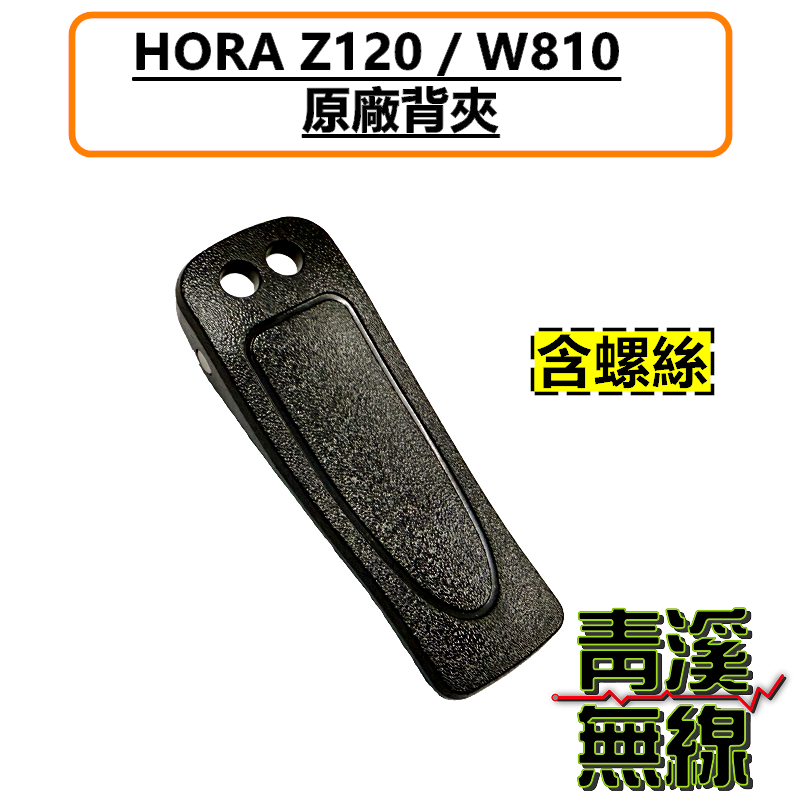 HORA Z-120 原廠背夾 背夾 皮帶扣 無線電 對講機 Z120 W810 手機 扣子 夾子