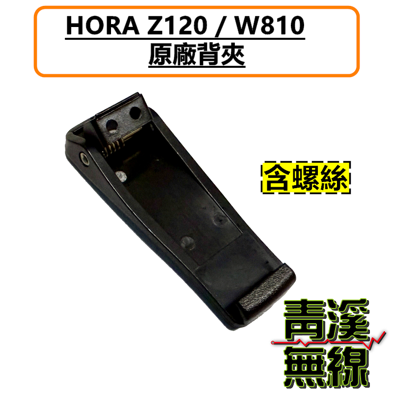 HORA Z-120 原廠背夾 背夾 皮帶扣 無線電 對講機 Z120 W810 手機 扣子 夾子