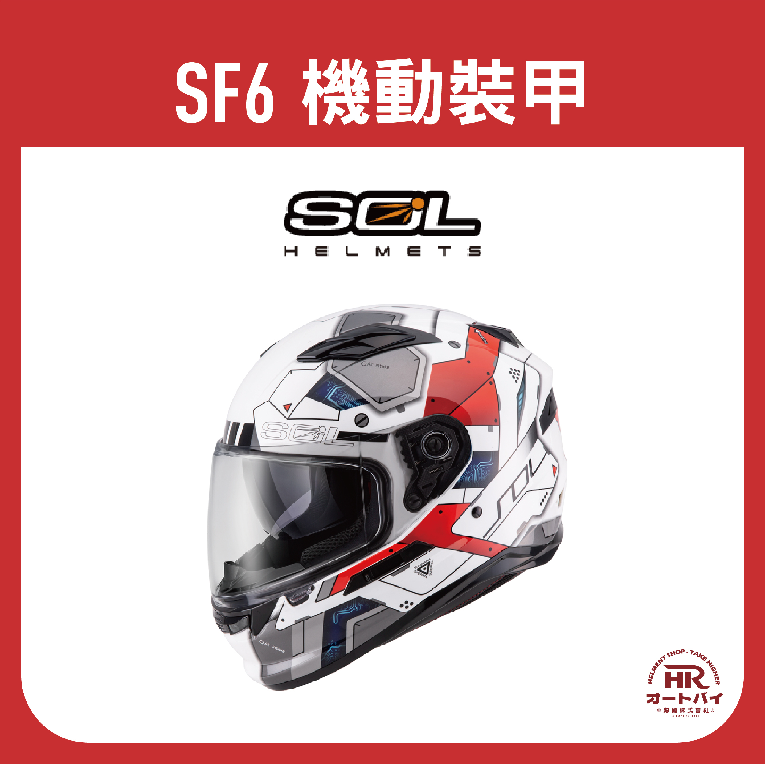 SOL SF6 機動裝甲全罩式安全帽