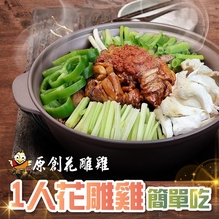 【台北】原創花雕雞 餐券 Ⓗ