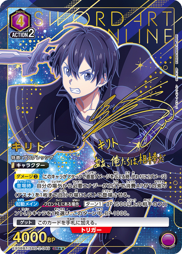 EX08BT/SAO-2-049 キリト(2星)