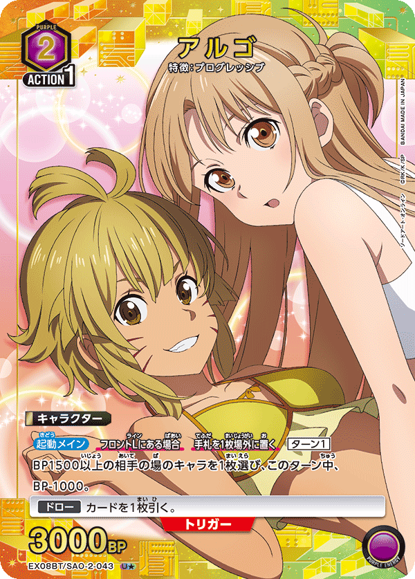 EX08BT/SAO-2-043 アルゴ(1星)