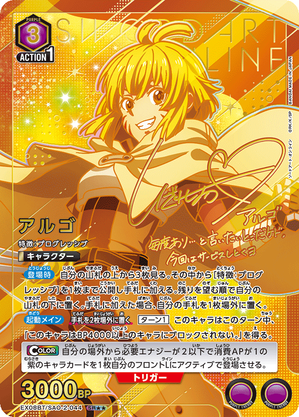 EX08BT/SAO-2-044 アルゴ(2星)