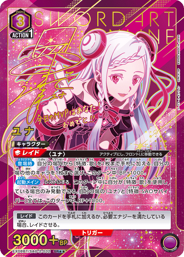 EX08BT/SAO-2-032 ユナ(2星)