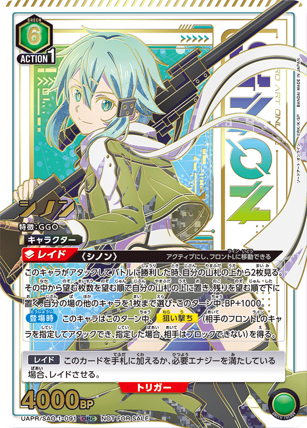 UAPR/SAO-1-091 シノン(ONE BATTLE CUP)