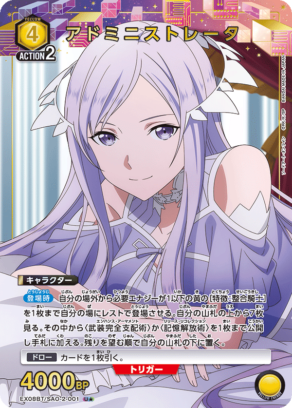 EX08BT/SAO-2-001 アドミニストレータ(1星)