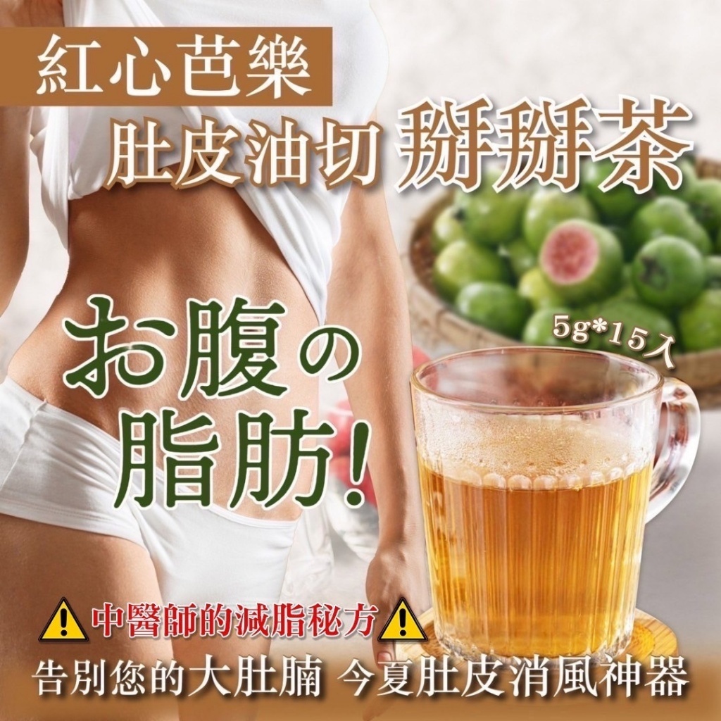 紅心芭樂肚皮油切掰掰茶