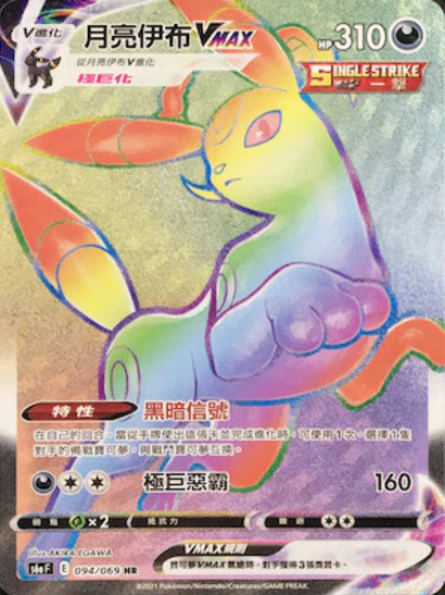 s6a 伊布英雄 094/069 月亮伊布VMAX  HR