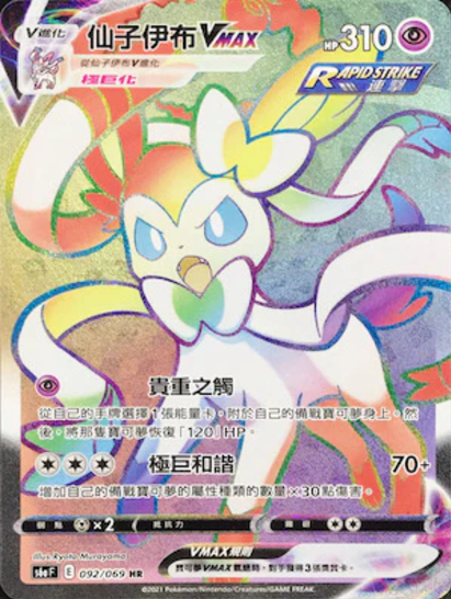 s6a 伊布英雄 092/069 仙子伊布VMAX  HR