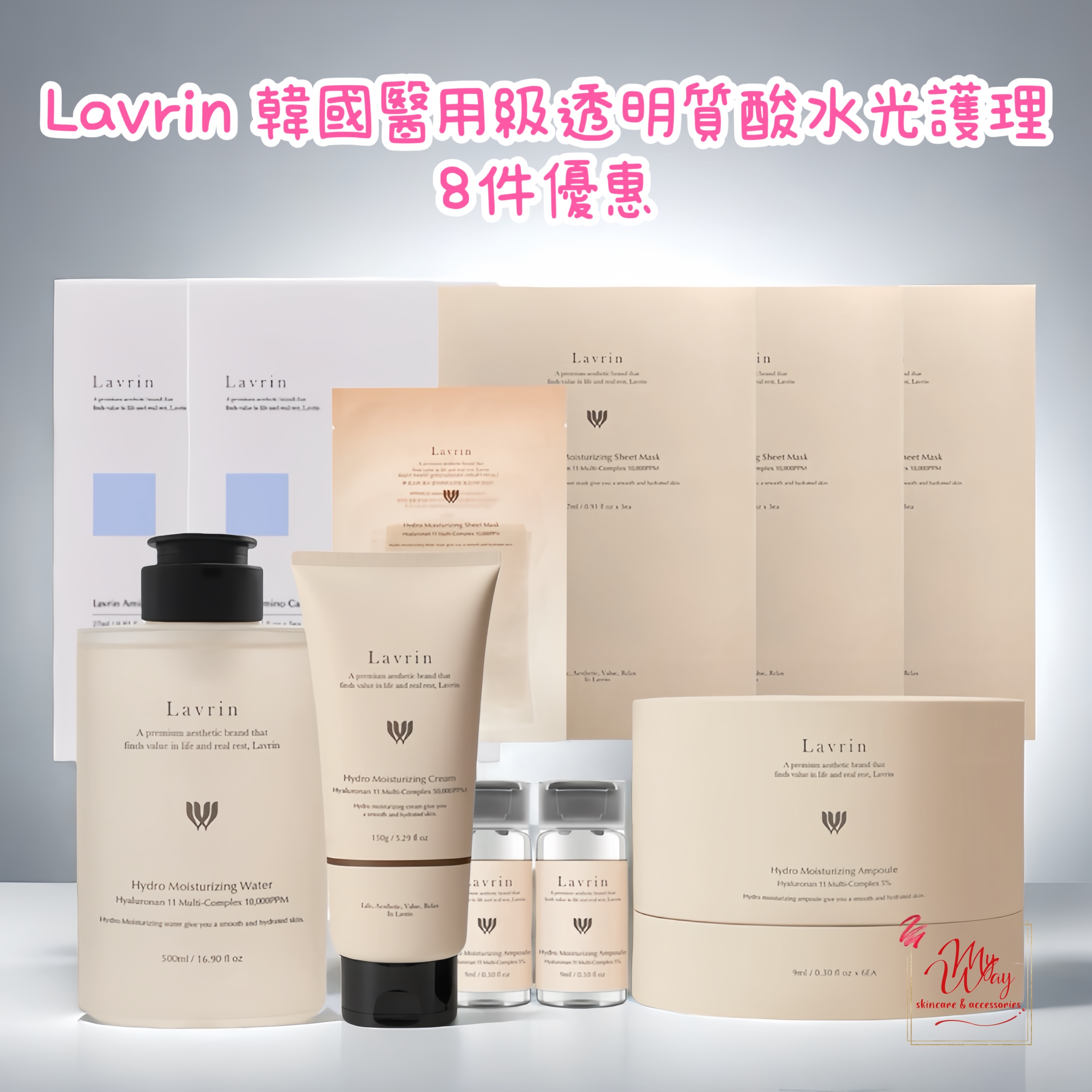 Lavrin 韓國醫用級透明質酸水光護理 8件套