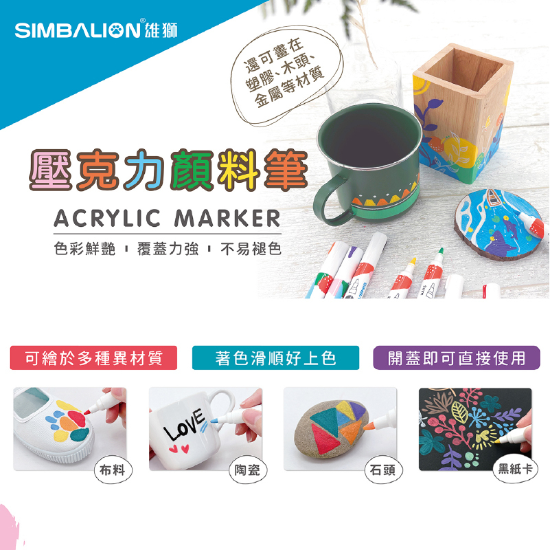 台灣 SIMBALION 雄獅 壓克力顏料彩繪筆 8/ 12/ 24色組 各式DIY彩繪筆