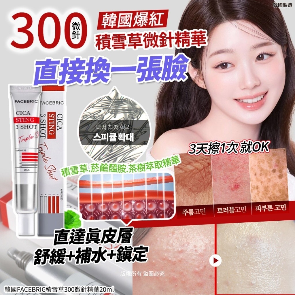 韓國FACEBRIC積雪草300微針精華（1套2支）