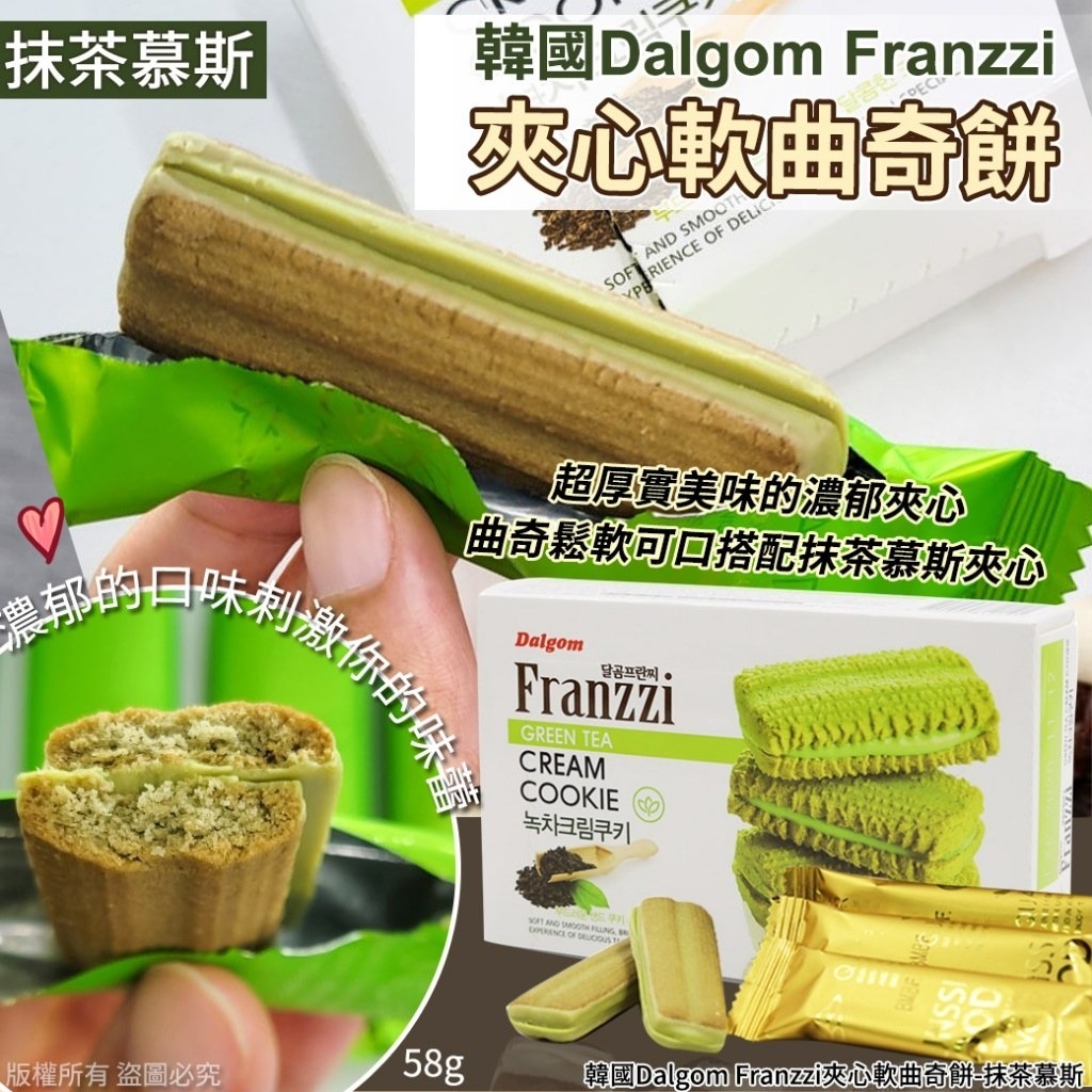 韓國Dalgom Franzzi夾心軟曲奇餅-抹茶慕斯 (1套3盒)