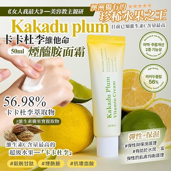 韓國製造 atlee 卡卡杜李維他命煙醯胺美白祛斑面霜