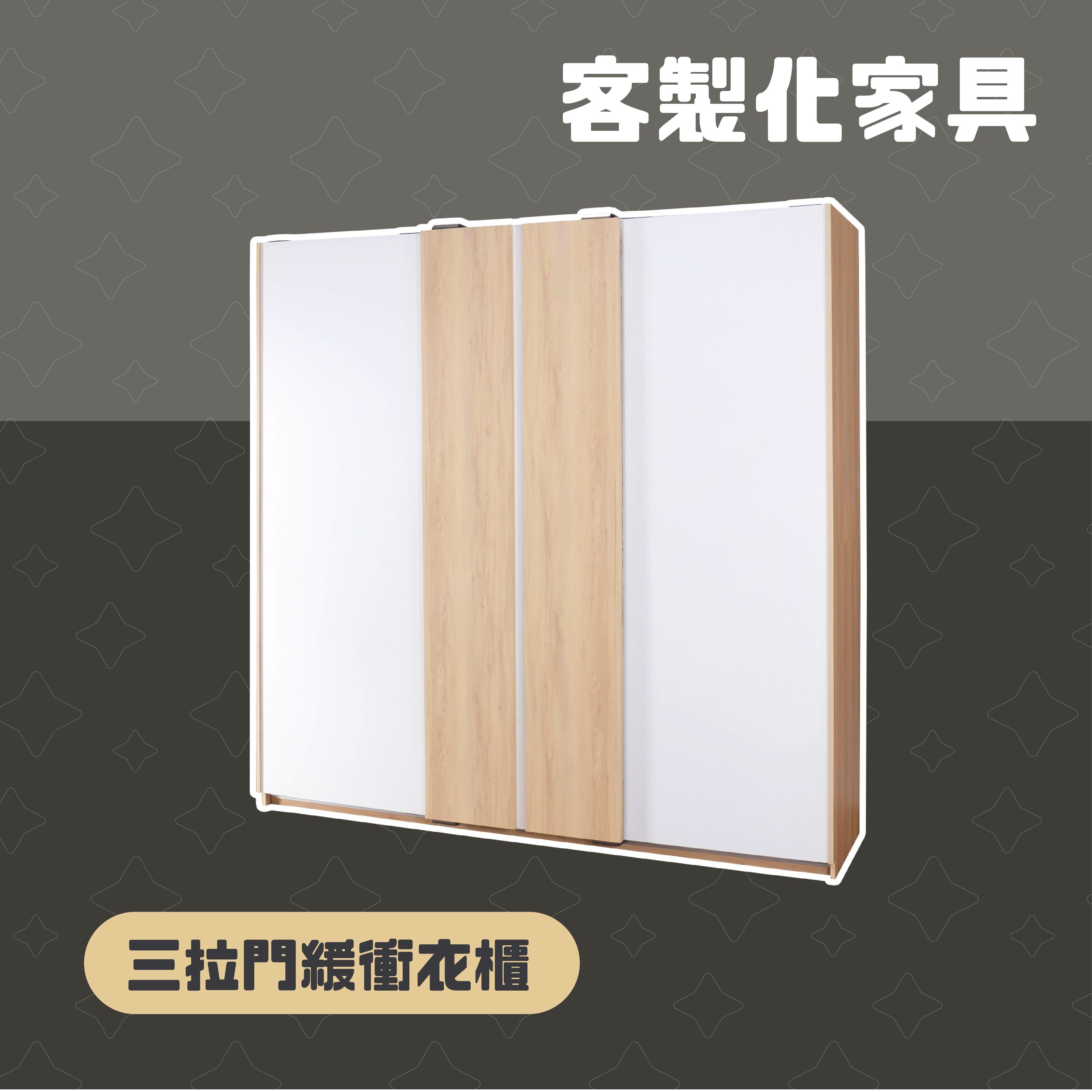 哈姆頓8尺三拉門緩衝衣櫃 A014-H01