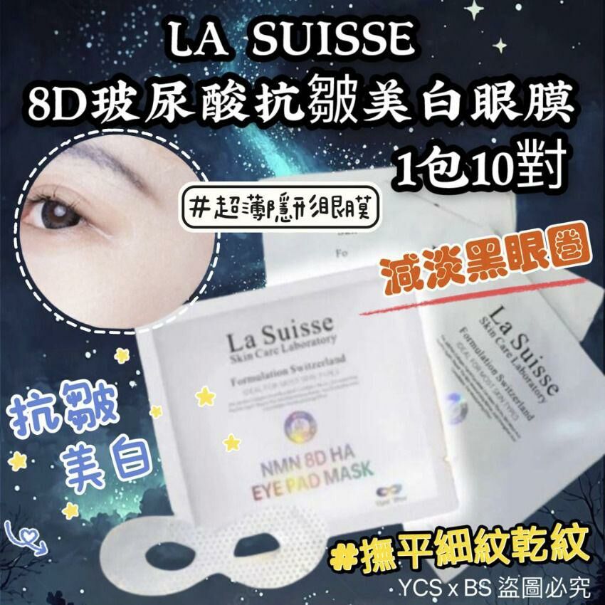 La Suisse 8D 玻尿酸抗皺美白眼膜 NMN 8D HA Eye Pad Mask