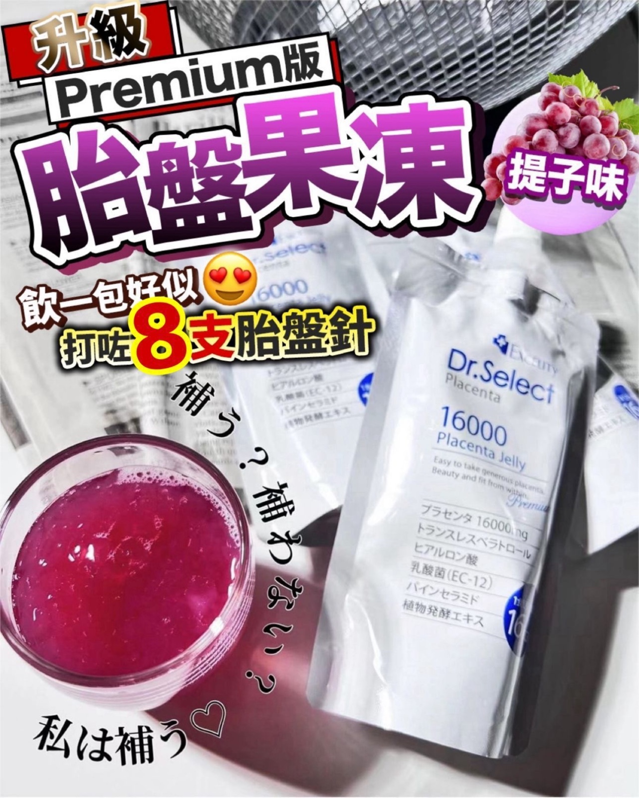 日本全新 Premium 升級Dr.Select胎盤素美容果凍 （一套5包）