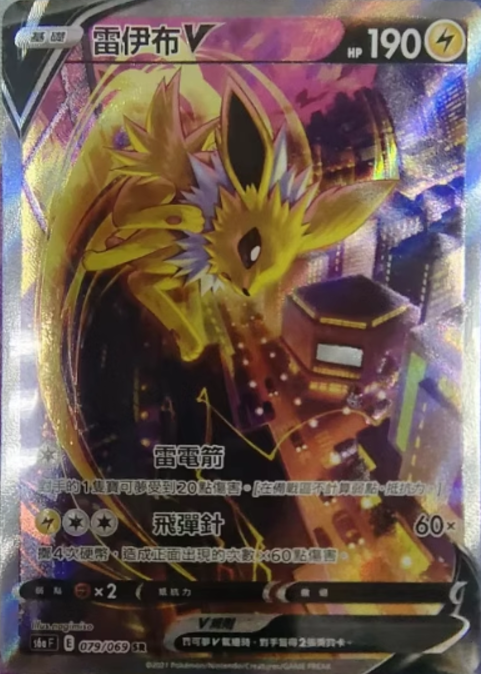 s6a 伊布英雄 079/069 雷伊布V  SR