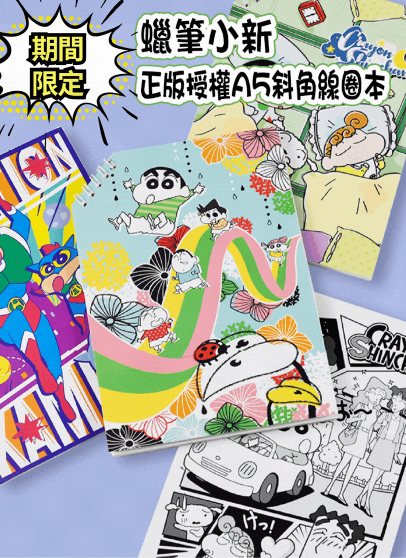 期間限定蠟筆小新正版授權A5斜角線圈本 LB9914