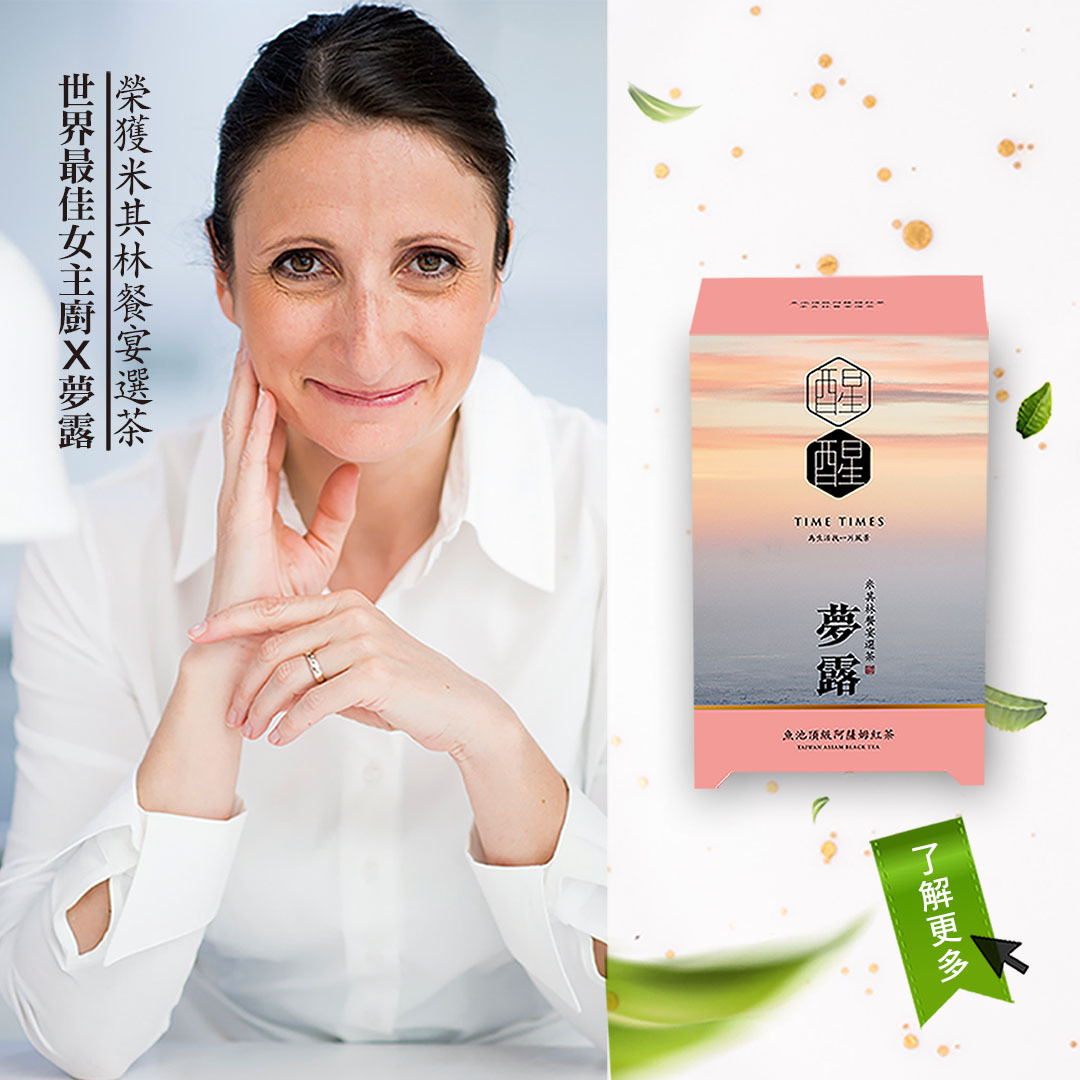 【夢露紅茶 X 凌波烏龍茶】頂級高山茶組合(12入) 二盒，喉韻悠長，口口回甘，熱銷組合，值得您細細品味。