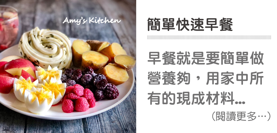 🍠美好一天－簡單快速早餐｜天時莓果TimesBerries
