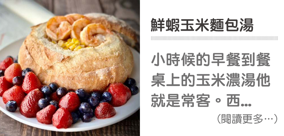 🥣冬日暖胃－鮮蝦玉米麵包湯｜天時莓果TimesBerries