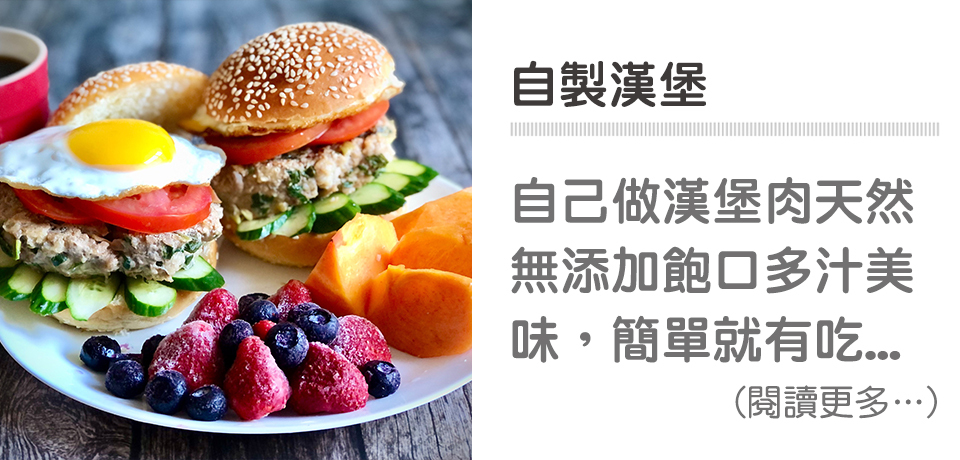 🍔簡單早餐－自製漢堡｜天時莓果TimesBerries