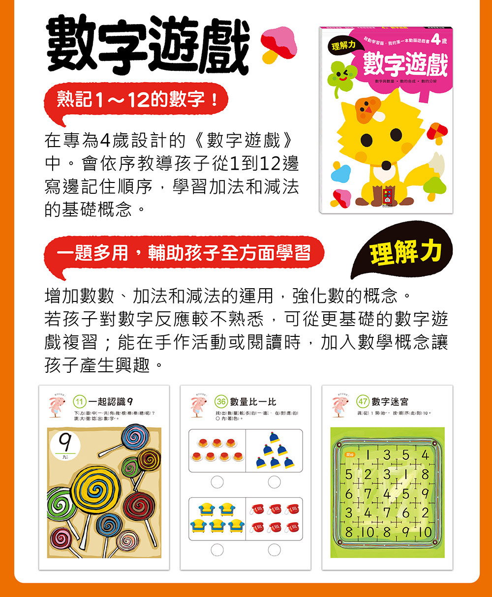 《 風車出版 》 4歲數字遊戲-啟動學習腦我的第一本